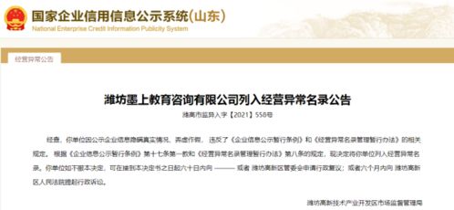 潍坊某教育咨询公司被列入经营异常名录，高考咨询业务引发关注