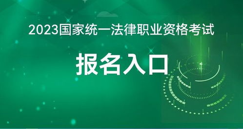 2023年全国统一法律资格考试报名指南 司法部网站与教育信息咨询全解析